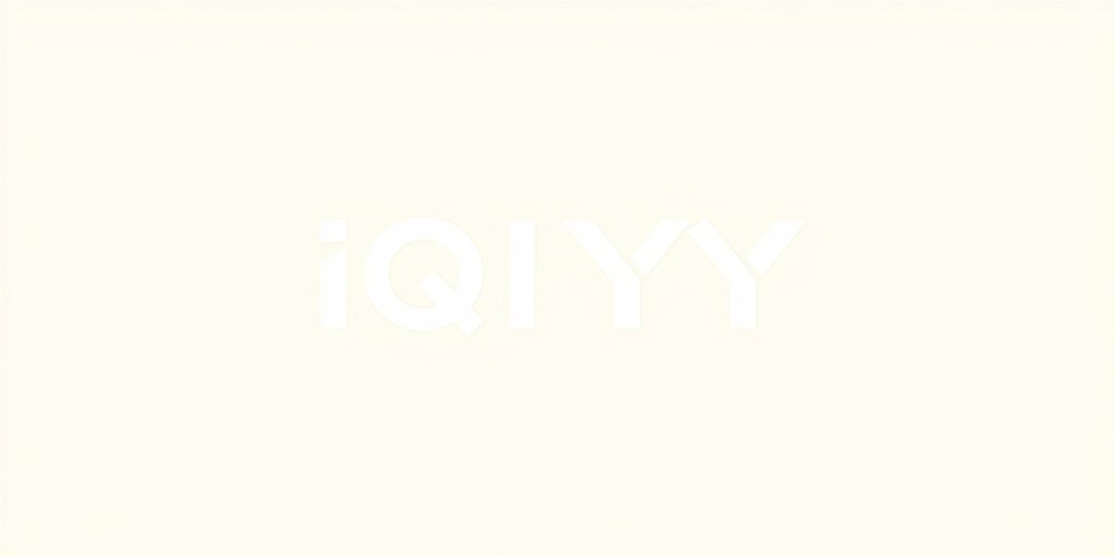 爱奇艺 - 四虎影库合作伙伴